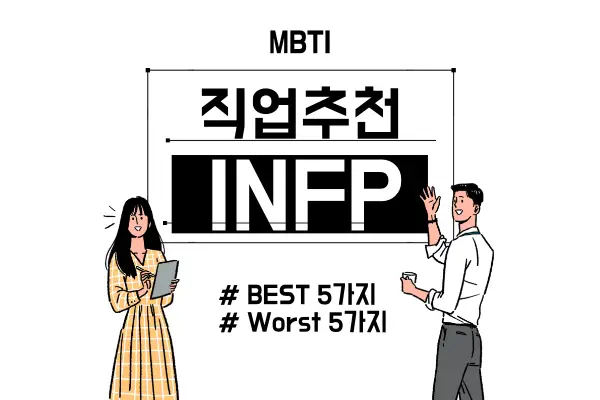 INFP직업추천