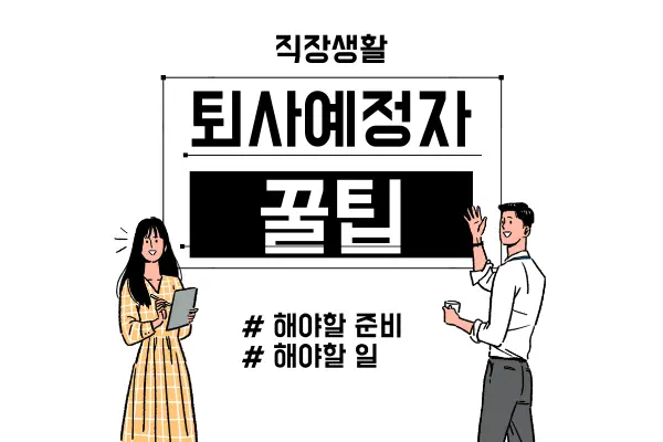 퇴사전꿀팁