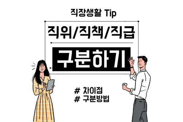 직위, 직책, 직급 차이 구분 방법 - 잡포트