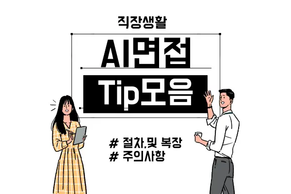 AI면접이란