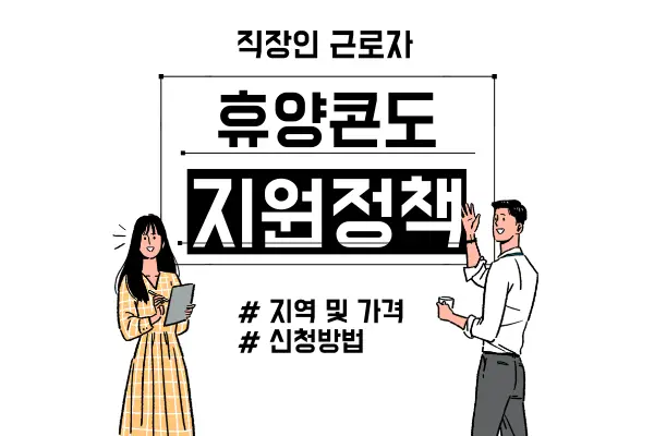 근로자휴양콘도지원정책이란