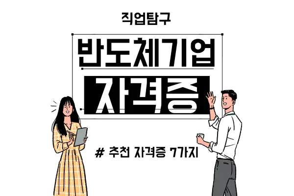 반도체기업 자격증 추천