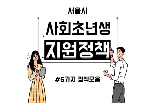 서울시청년지원정책