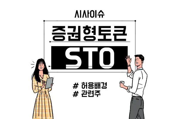 증권형토큰-STO