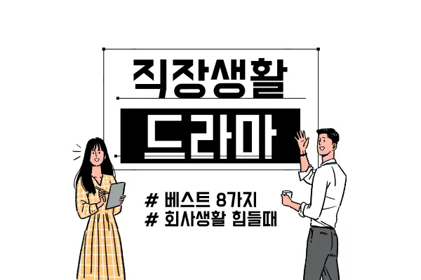 직장생활-드라마-추천