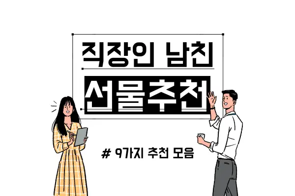 직장인 남자친구 선물 추천