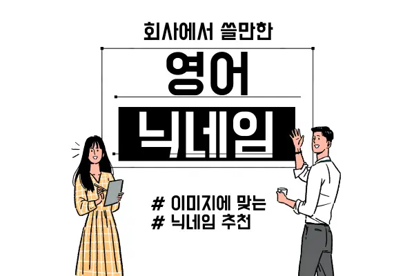 회사닉네임추천