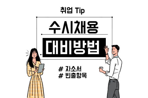 수시채용이란