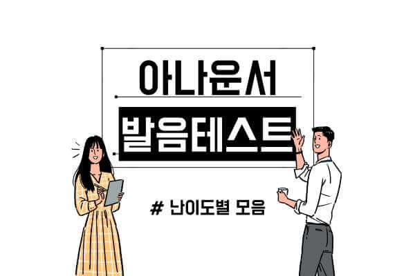 아나운서-발음테스트