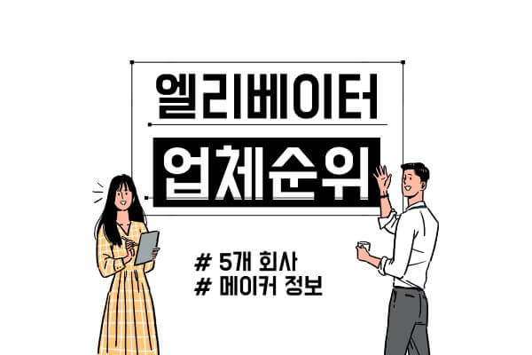 엘리베이터-업체-순위