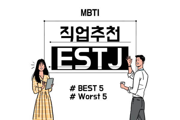 ESTJ-직업-추천