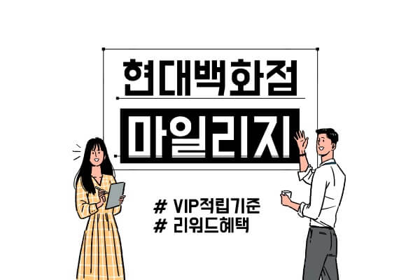 현대백화점 마일리지 적립기준 리워드 혜택