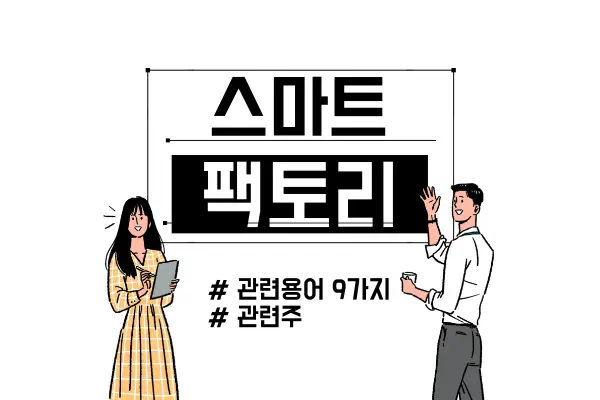 스마트공장이란