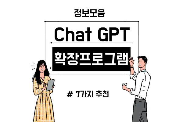 챗GPT-확장프로그램-추천