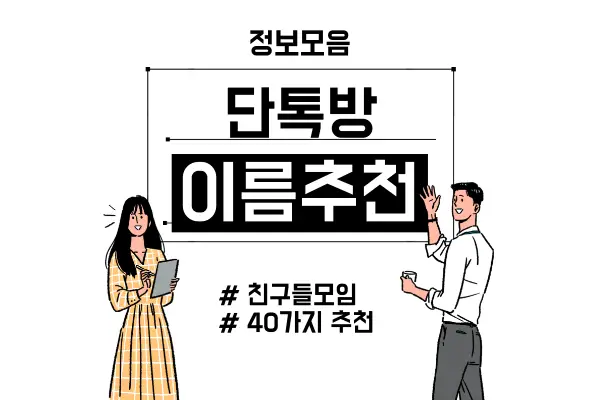 단톡방-이름-추천-40가지