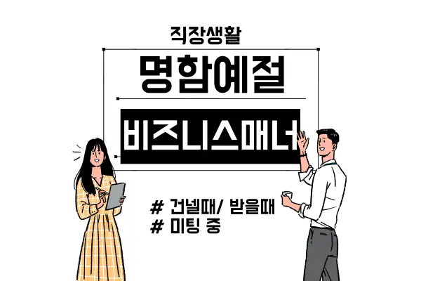 명함 예절