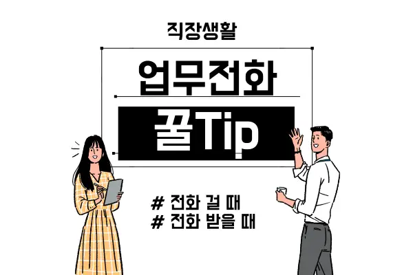 업무전화-잘하는-법