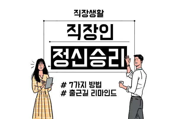 직장인 정신승리 9가지 방법