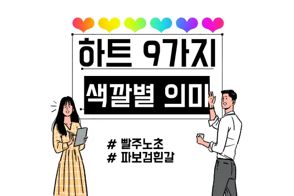 하트 색깔별 의미 뜻