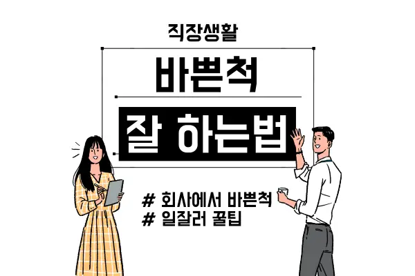 회사-바쁜척-잘하는법