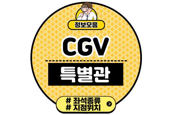 CGV-특별관-좌석-종류-4가지