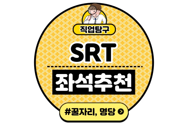 SRT좌석-추천-꿀자리-명당