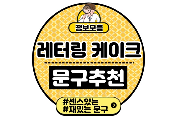 레테링케이크-문구-추천생일생신취업-등