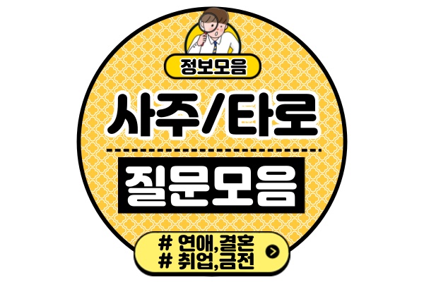 사주-타로-질문리스트-50가지