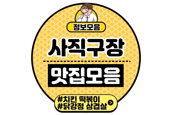 사직야구장(사직구장) 먹거리