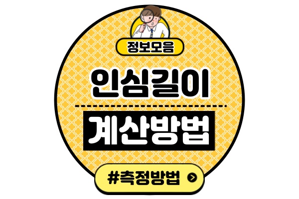 인심길이-계산방법-재는법