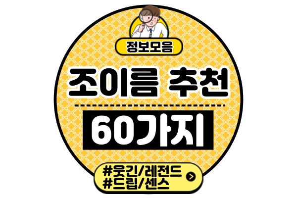 조이름-추천-60가지-아이디어-모음