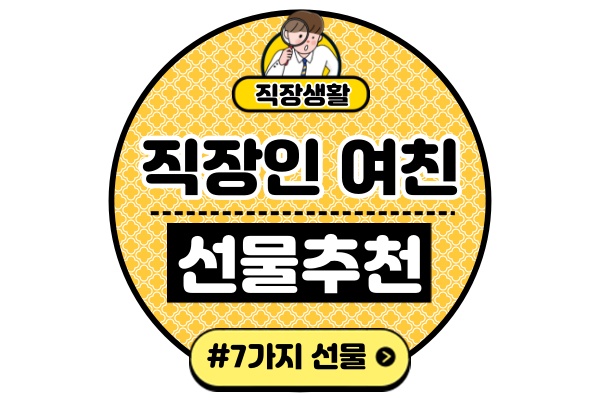 직장인-여자친구-선물-추천-1