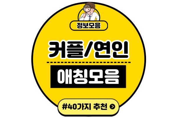 커플-연인-부부-애칭-40가지-모음