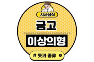 금고이상의형이란(금고 이상의 형 뜻 종류 영향) - 잡포트 금고이상의형이란(금고 이상의 형 뜻 종류 영향) - 잡포트