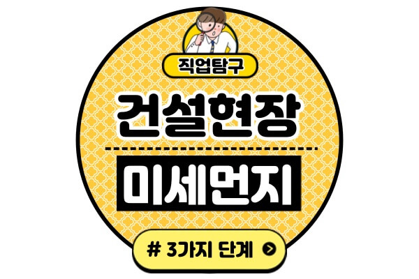 건설현장-미세먼지-경고단계-3가지-대처방법