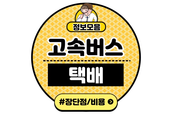 고속버스택배-이용방법-비용-장단점