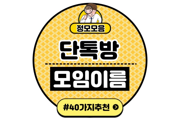 단톡방-이름-추천-40가지