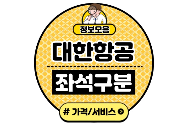 대한항공-비행기-일등석-비즈니스석-일반석-차이