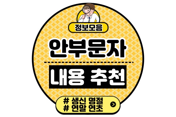 안부문자-내용-추천생신-명절-연말-연초