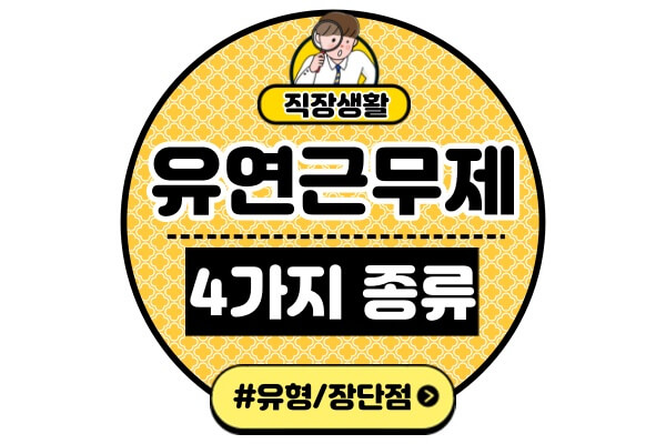 유연근무제-4가지-유형-장단점-혜택