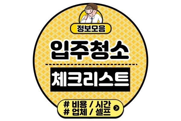 입주청소-체크리스트-확인비용-시간-등