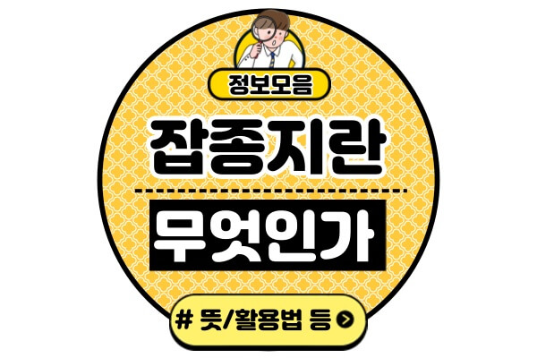 잡종지란-뜻-장점-종류-활용법