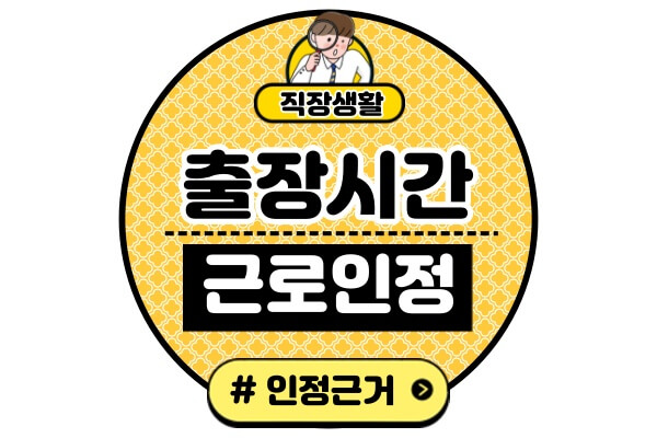 출장시간-근로인정-여부