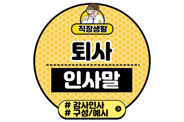 퇴사 감사 인사말 예시(구성 팁)