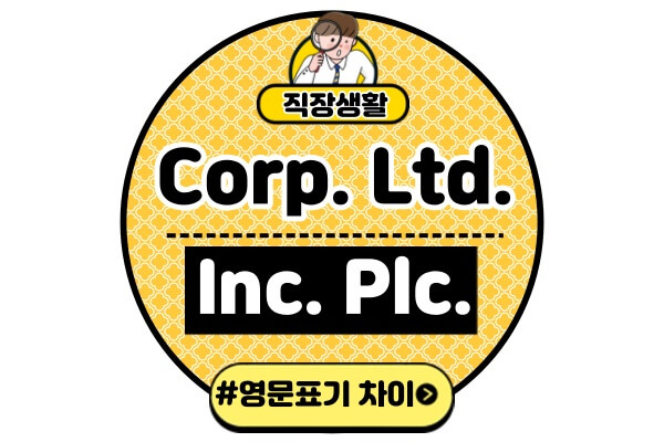 회사명-Corp.-Ltd.-Inc.-Plc.-Co.-차이