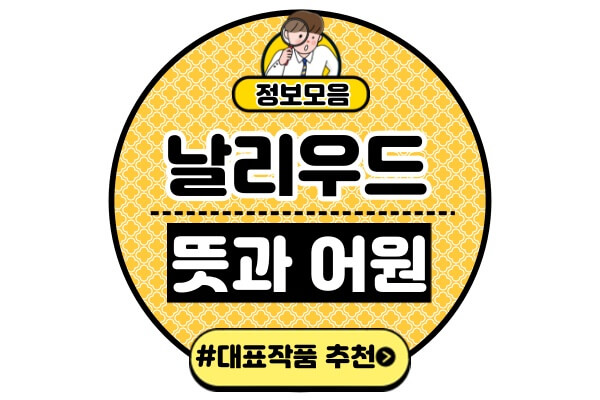 날리우드-뜻-넷플릭스-대표작품-영화-드라마