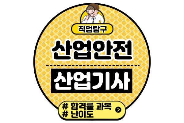 산업안전산업기사-자격증-시험정보-필기-실기-난이도-합격률