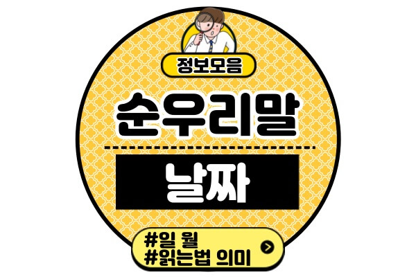 순우리말-날짜생일-기념일-읽는법