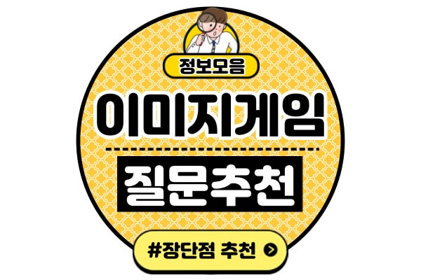 이미지게임-질문-추천귓속말게임-질문-모음-리스트