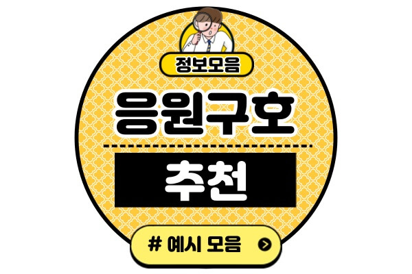 체육대회-응원구호-추천-모음노래-문구-박자